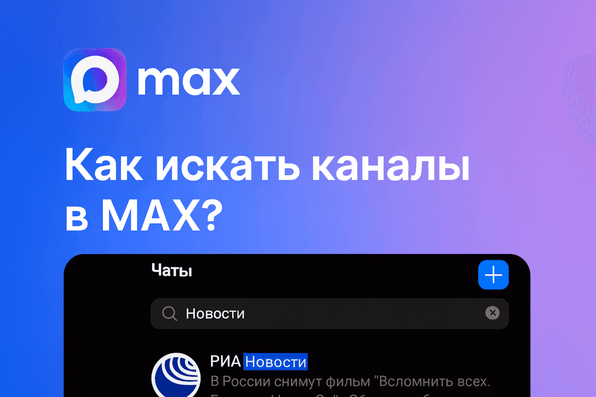Как искать каналы в мессенджере MAX