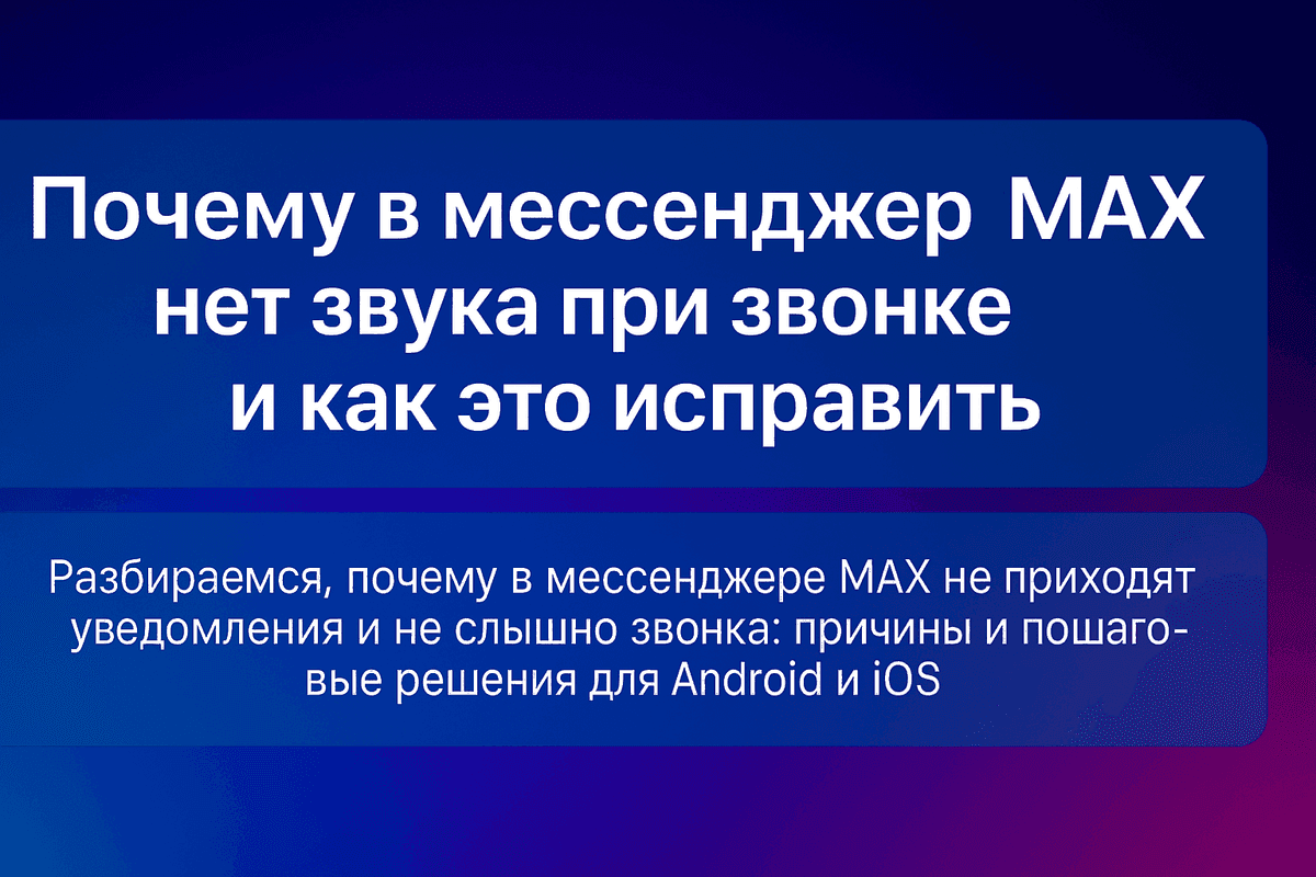 Почему в мессенджере MAX нет звука при звонке и как это исправить
