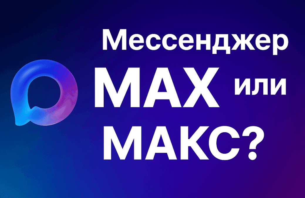 Как правильно называется мессенджер: «Мах» или «Макс»? Разбираемся в названии