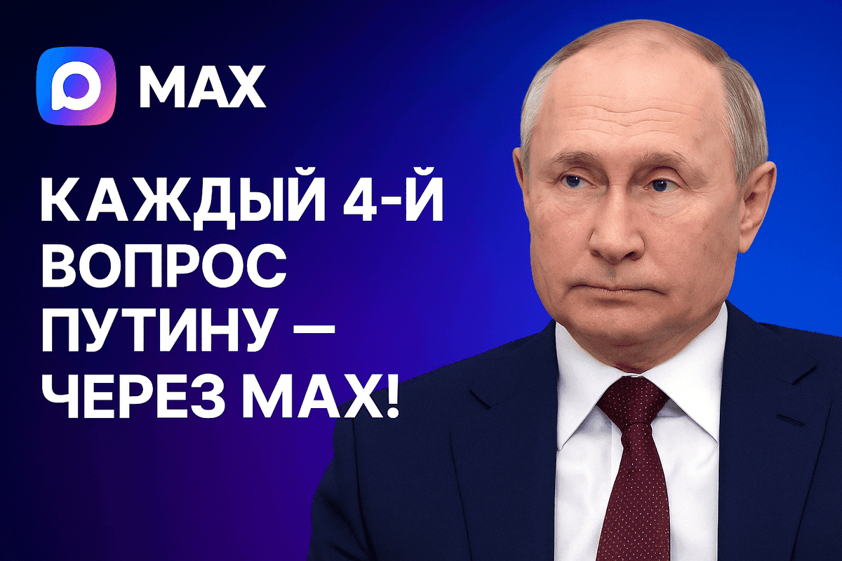 Каждый четвертый вопрос Путину поступает через мессенджер MAX