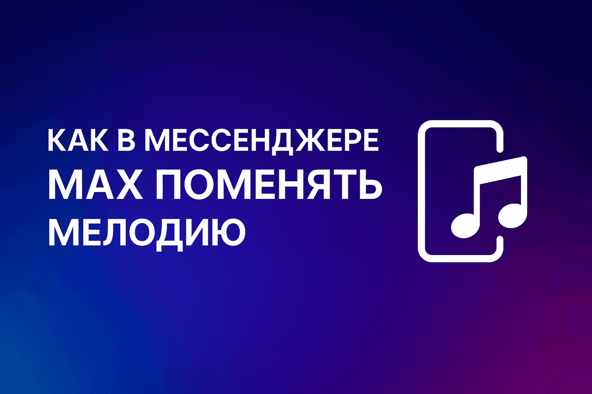 Ваша музыка для звонков в MAX